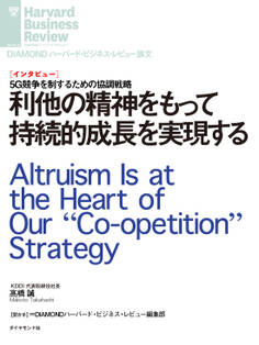 利他の精神をもって持続的成長を実現する(インタビュー)