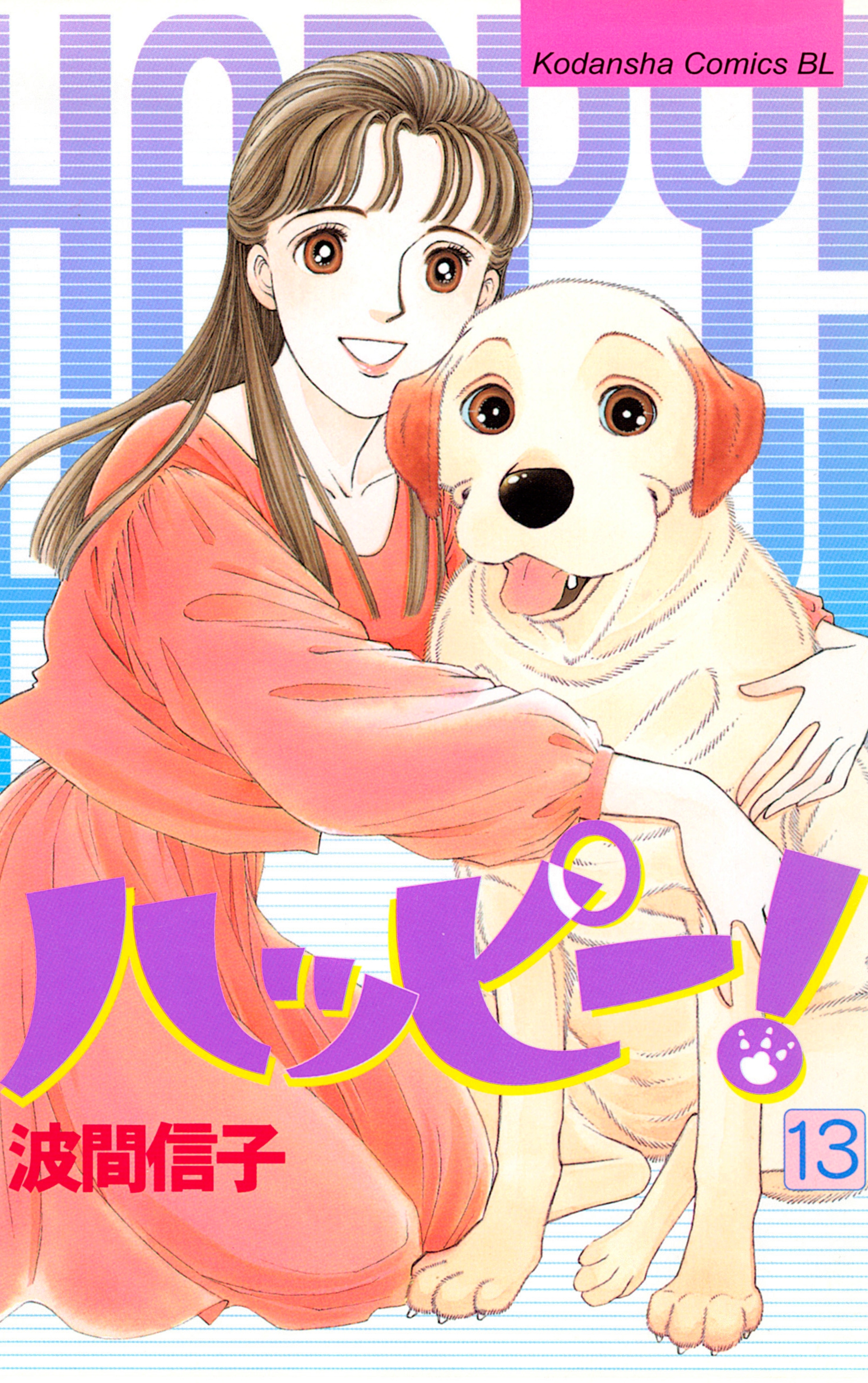 ハッピー！（13）