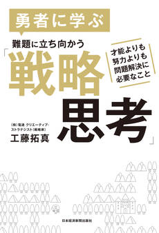 勇者に学ぶ 難題に立ち向かう「戦略思考」