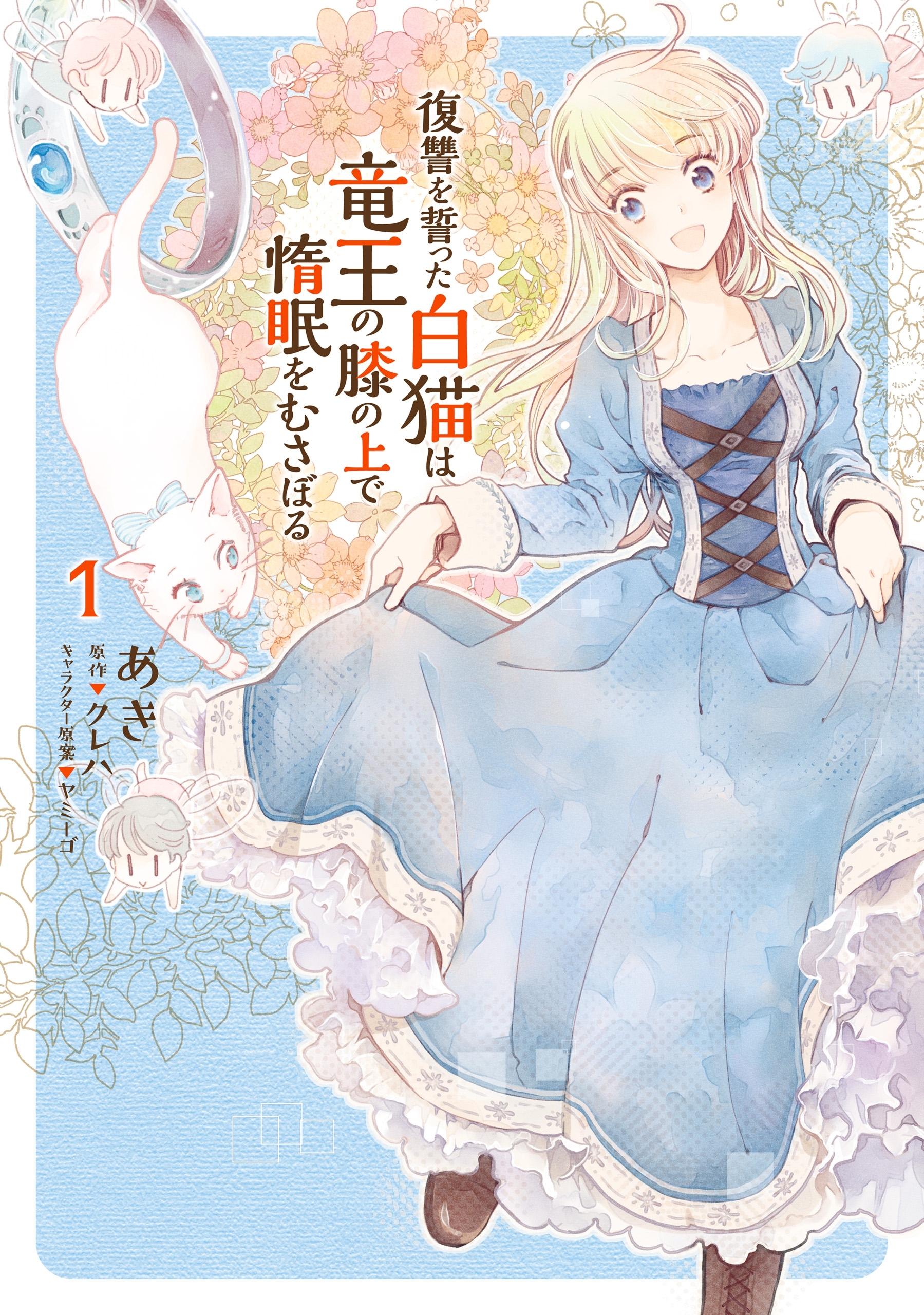 【期間限定　無料お試し版　閲覧期限2022年8月10日】復讐を誓った白猫は竜王の膝の上で惰眠をむさぼる　１