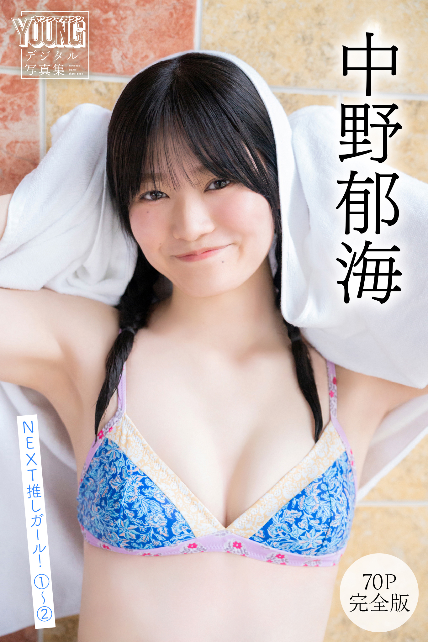 中野郁海　【７０Ｐ　完全版】ＮＥＸＴ推しガール！　１～２　ヤンマガデジタル写真集