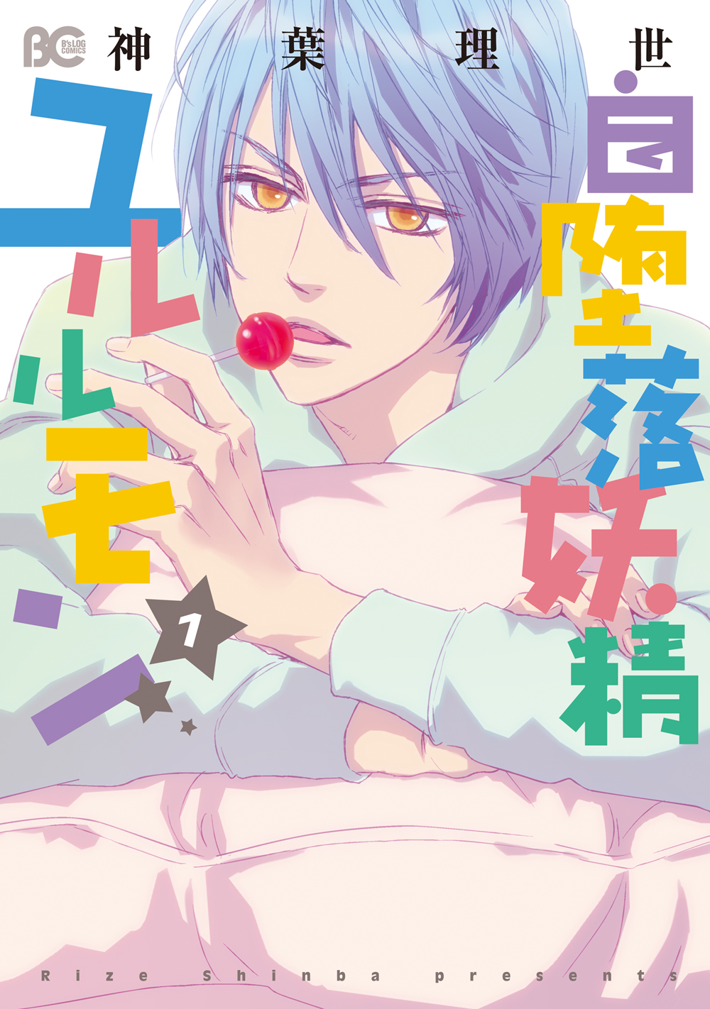 自堕落妖精ユルルモン