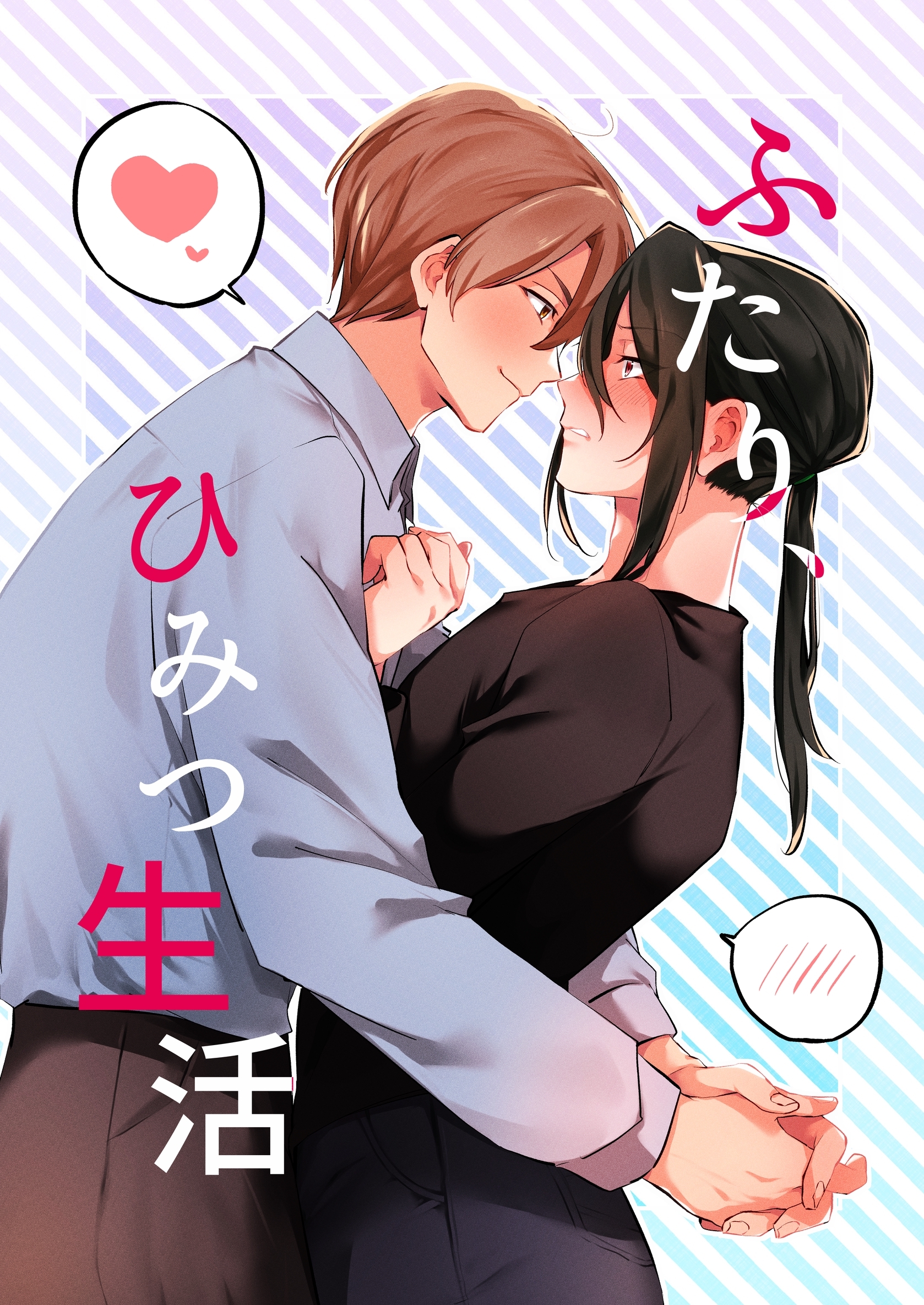 ふたり、ひみつ生活