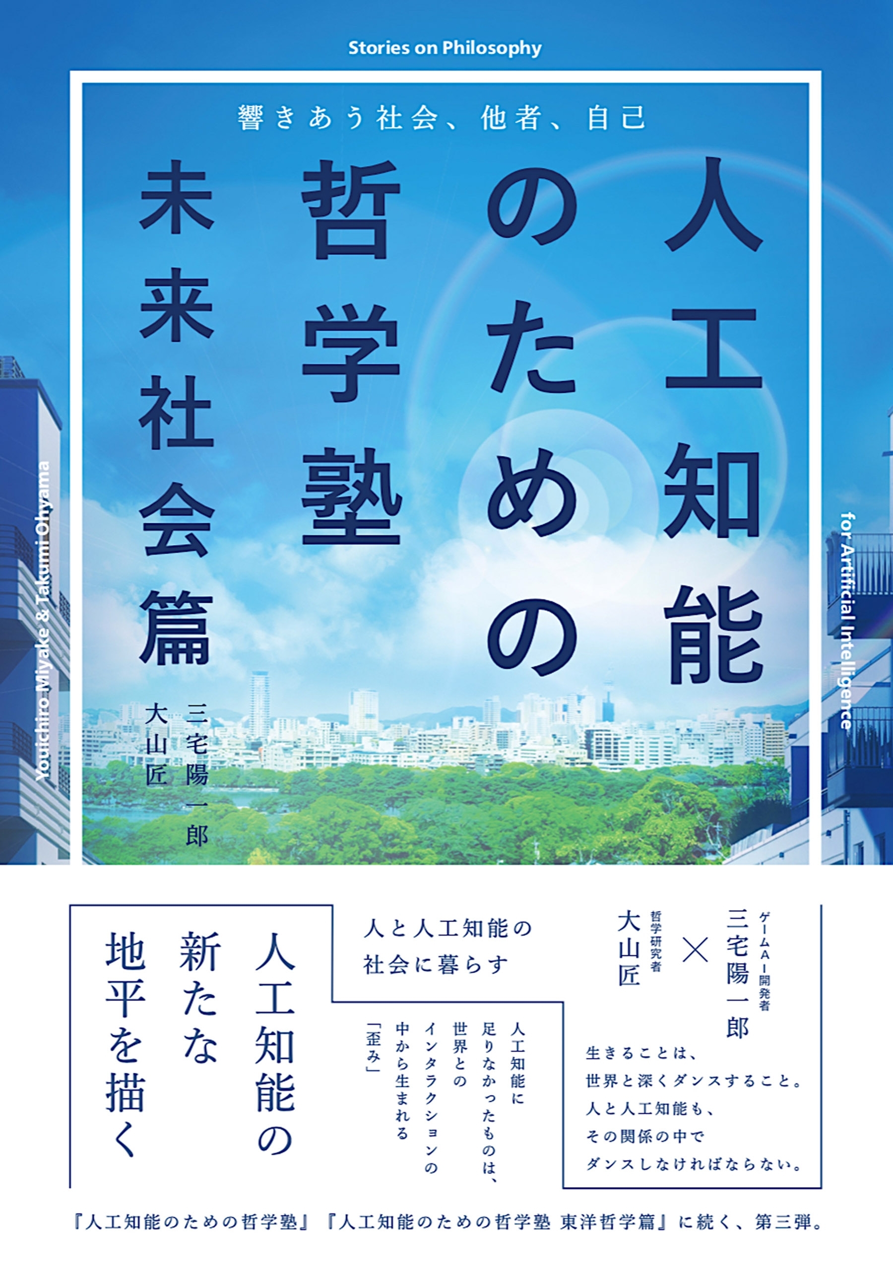 人工知能のための哲学塾 　未来社会篇　～響きあう社会、他者、自己～
