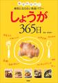 しょうが365日