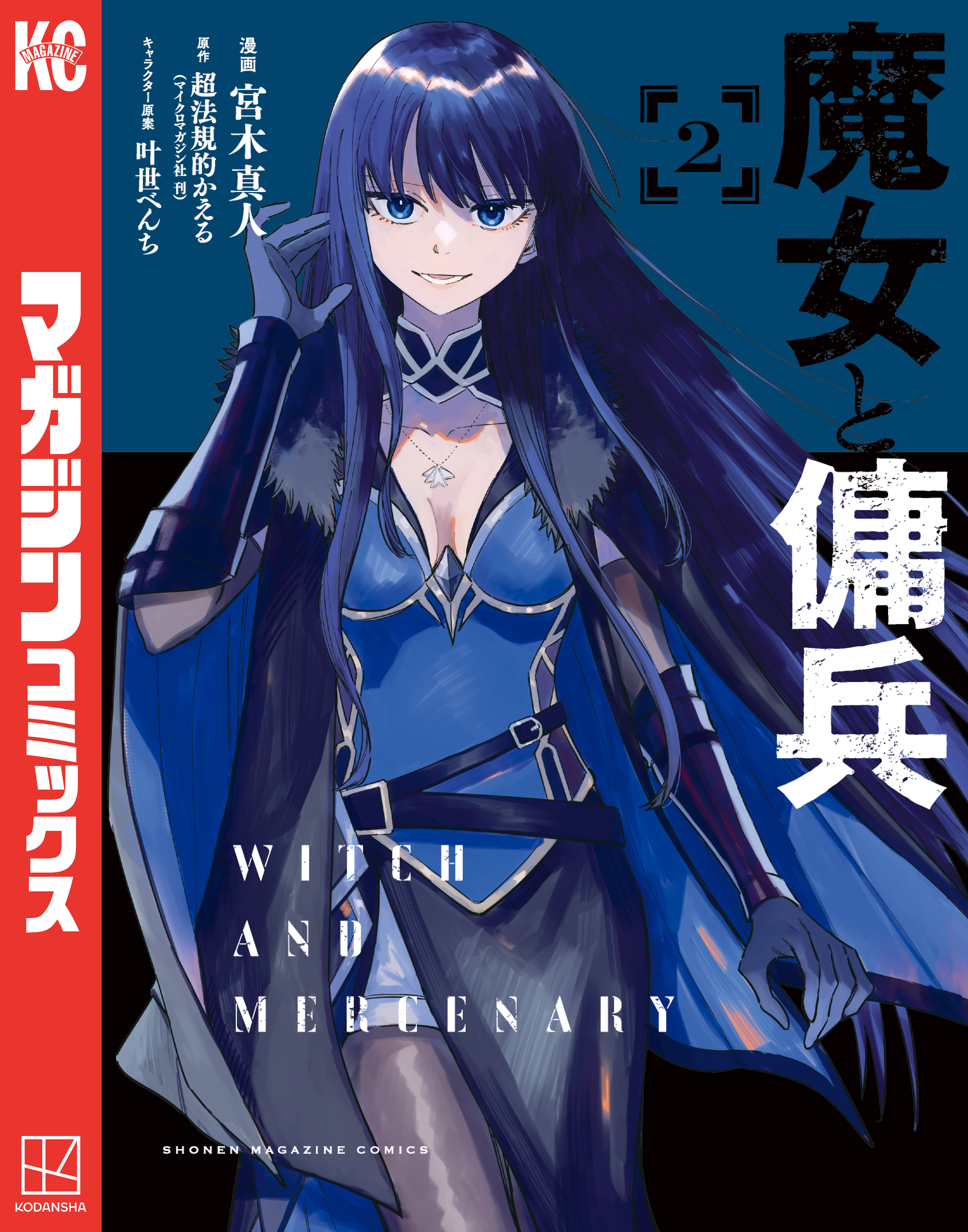 【期間限定　無料お試し版　閲覧期限2026年8月13日】魔女と傭兵（２）