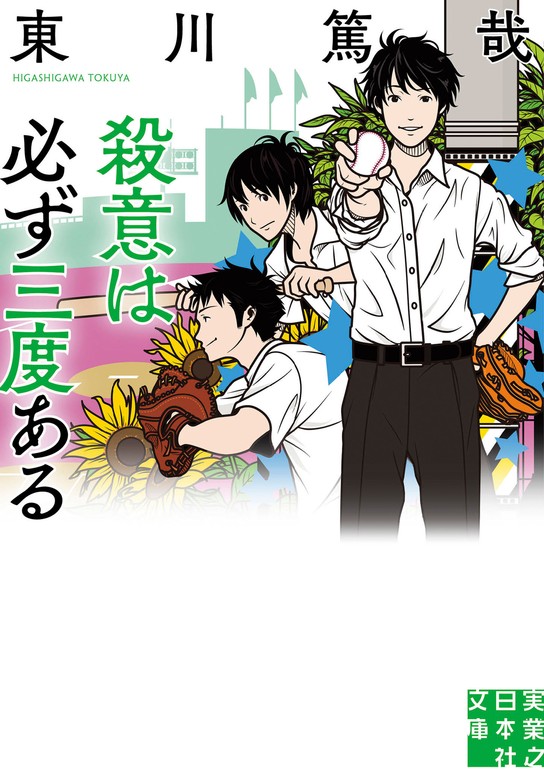 殺意は必ず三度ある