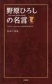 野原ひろしの名言 「クレヨンしんちゃん」に学ぶ幸せの作り方