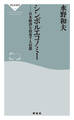 シンボルエコノミー 日本経済を侵食する幻想