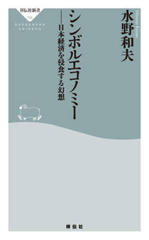 シンボルエコノミー 日本経済を侵食する幻想