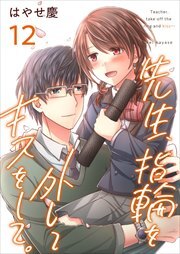 先生、指輪を外してキスをして。12