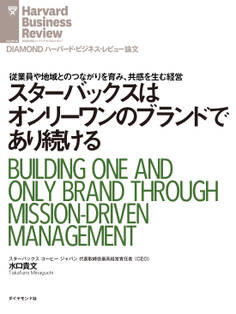 スターバックスはオンリーワンのブランドであり続ける