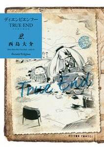 ディエンビエンフー TRUE END【電子コミック限定特典付き】 ： 2