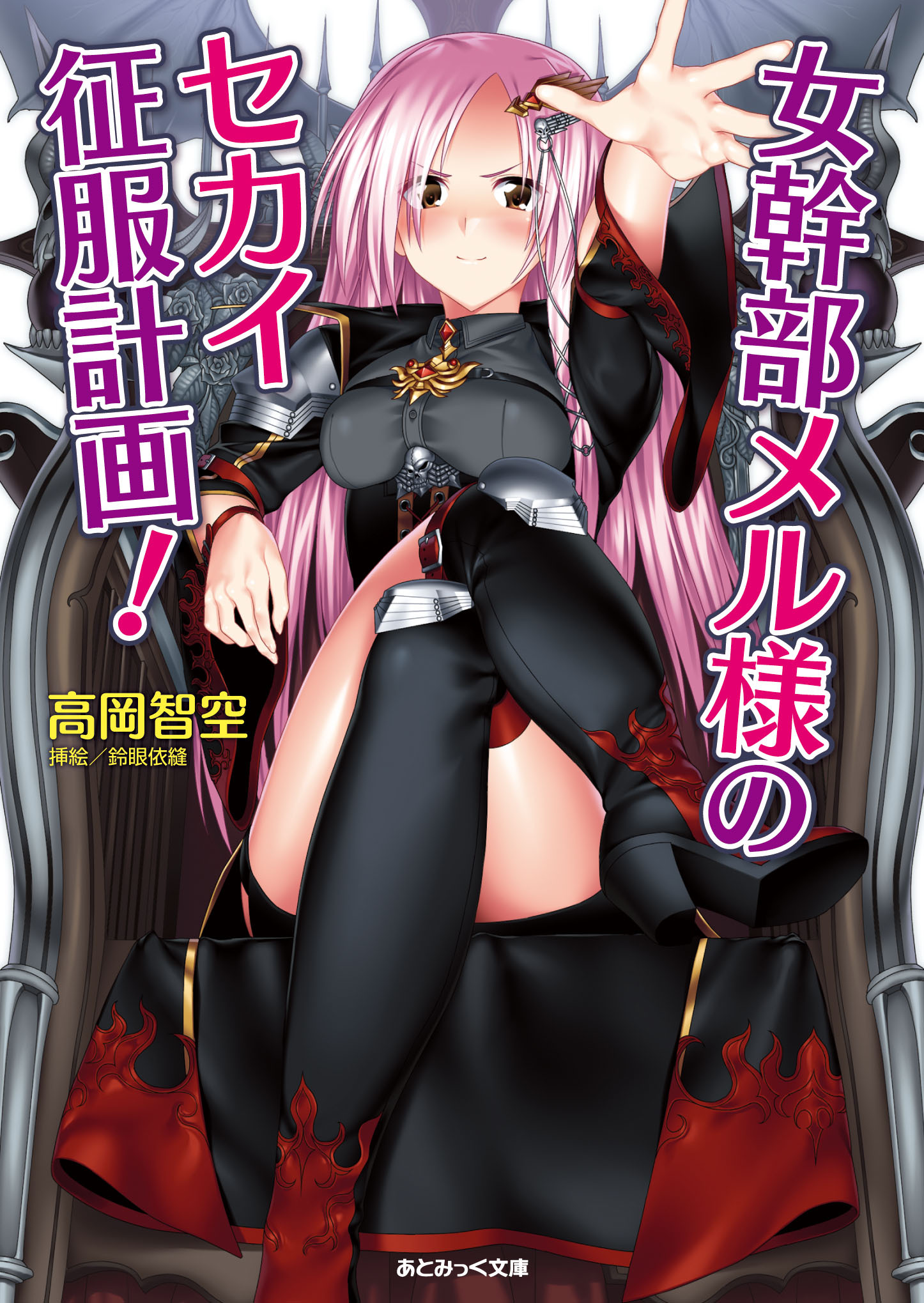 女幹部メル様のセカイ征服計画！