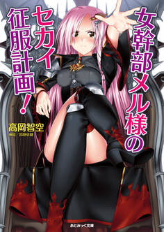 女幹部メル様のセカイ征服計画!