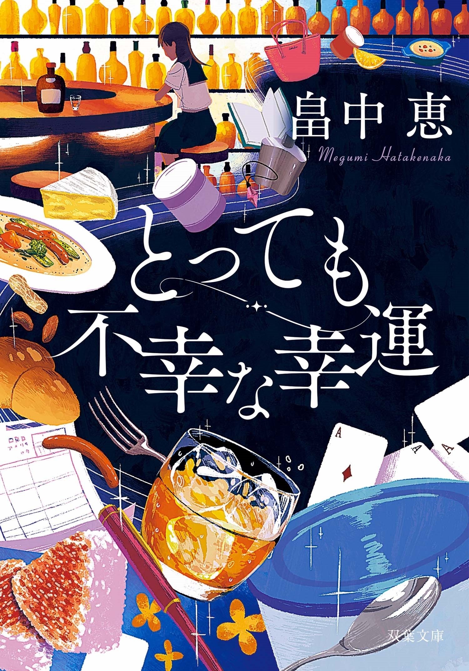 とっても不幸な幸運 〈新装版〉