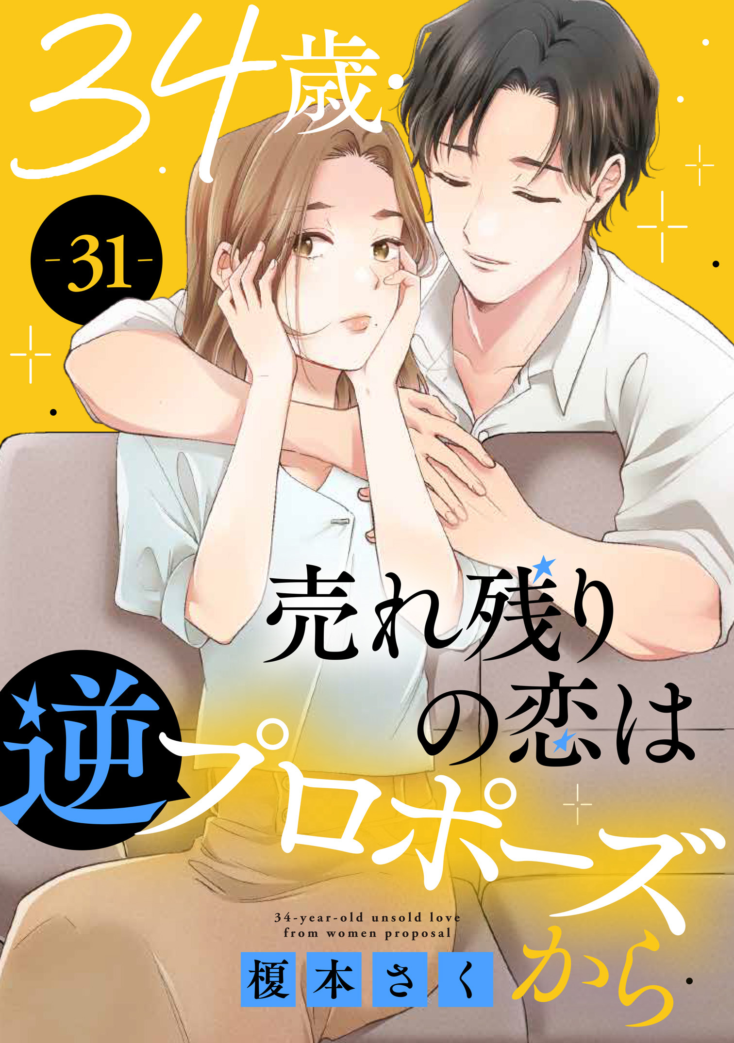 34歳・売れ残りの恋は逆プロポーズから 31