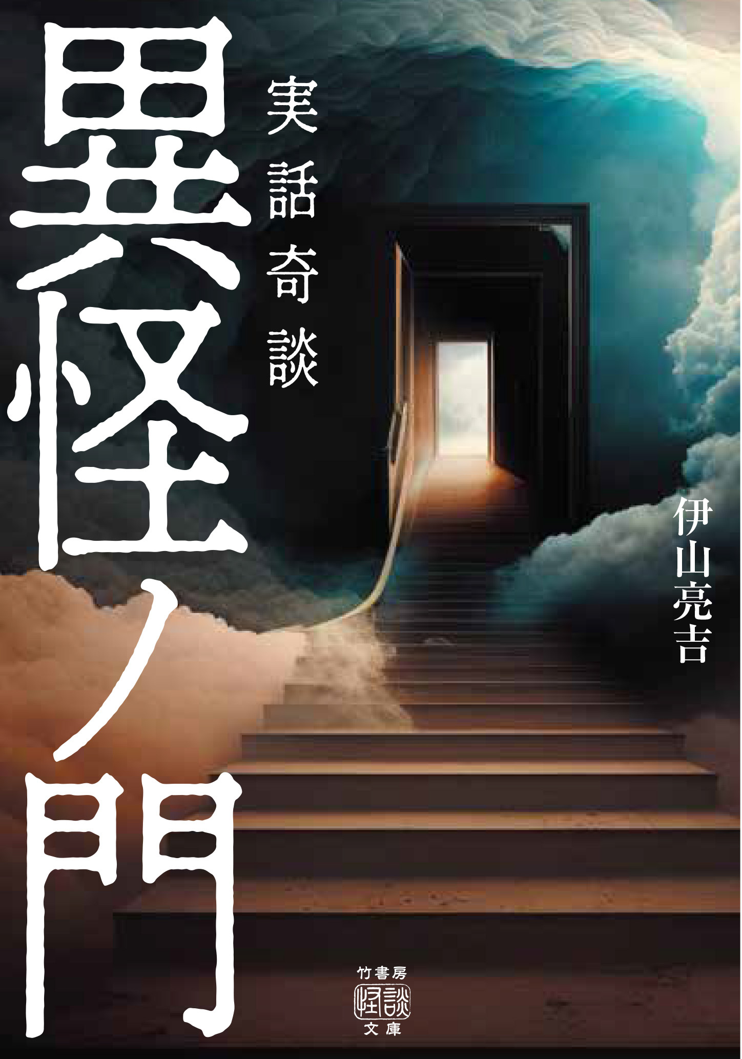 実話奇談　異怪ノ門