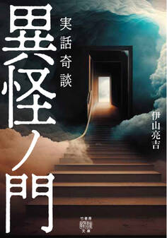 実話奇談 異怪ノ門