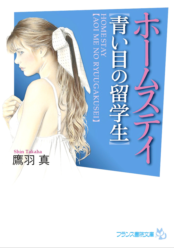 ホームステイ【青い目の留学生】