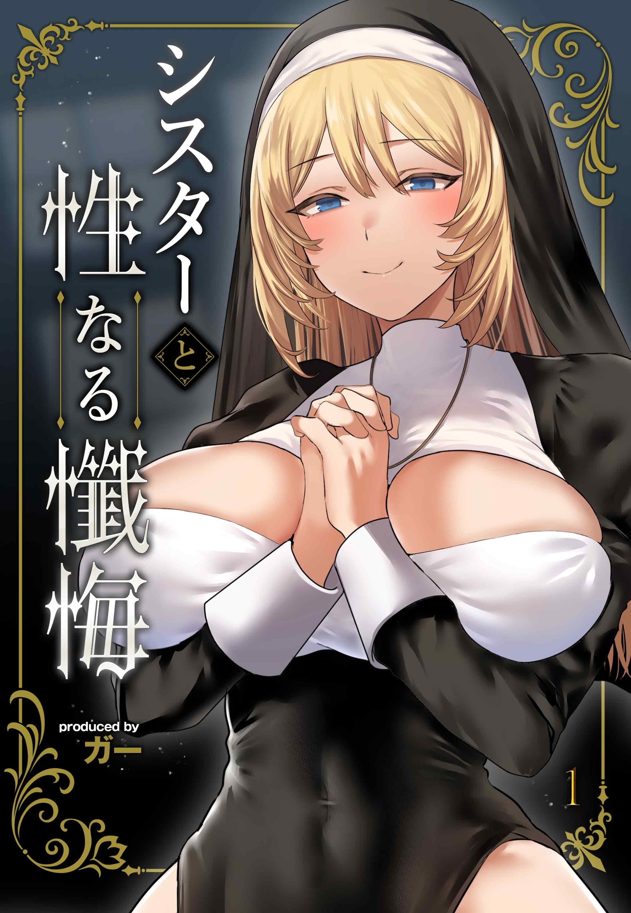 シスターと性なる懺悔