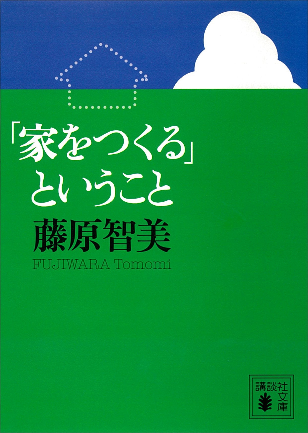 「家をつくる」ということ
