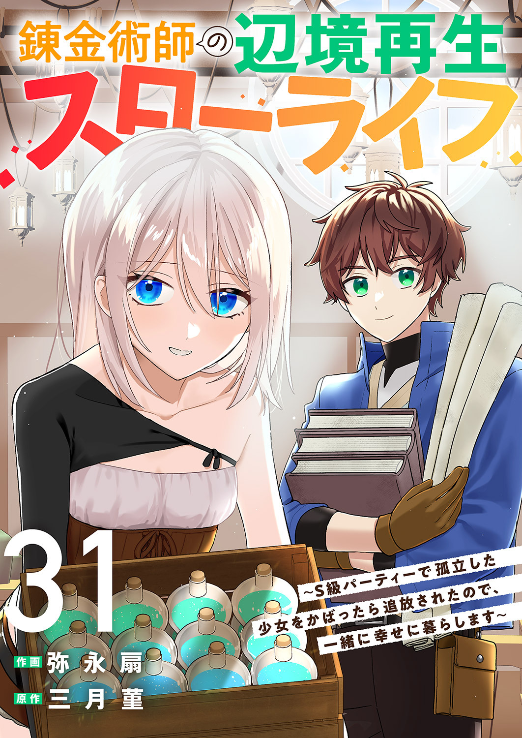 錬金術師の辺境再生スローライフ～S級パーティーで孤立した少女をかばったら追放されたので、一緒に幸せに暮らします～