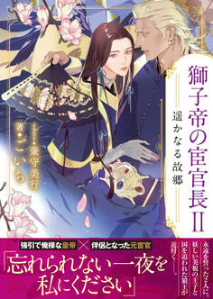 獅子帝の宦官長