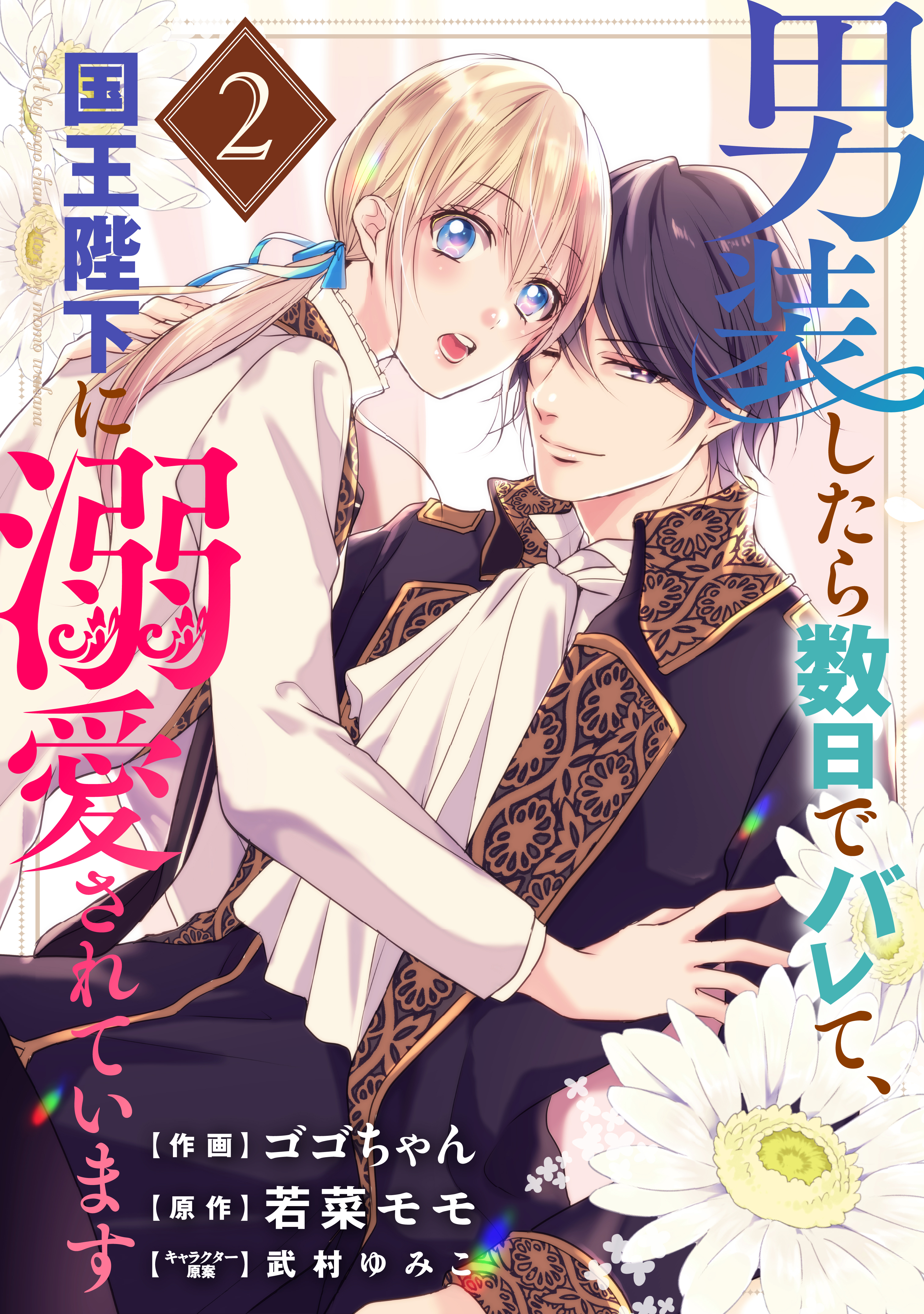 男装したら数日でバレて 国王陛下に溺愛されています 無料 試し読みなら Amebaマンガ 旧 読書のお時間です