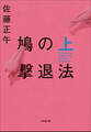 鳩の撃退法 上