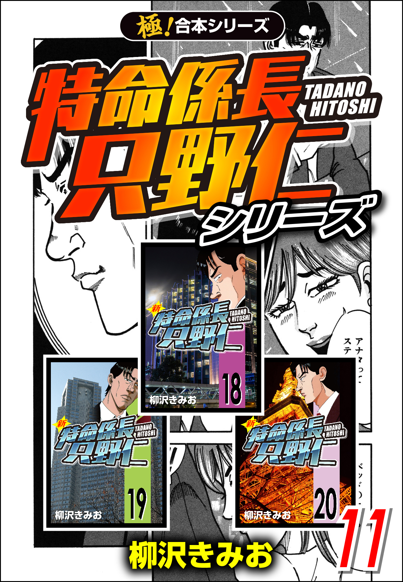 【極！合本シリーズ】特命係長 只野仁シリーズ