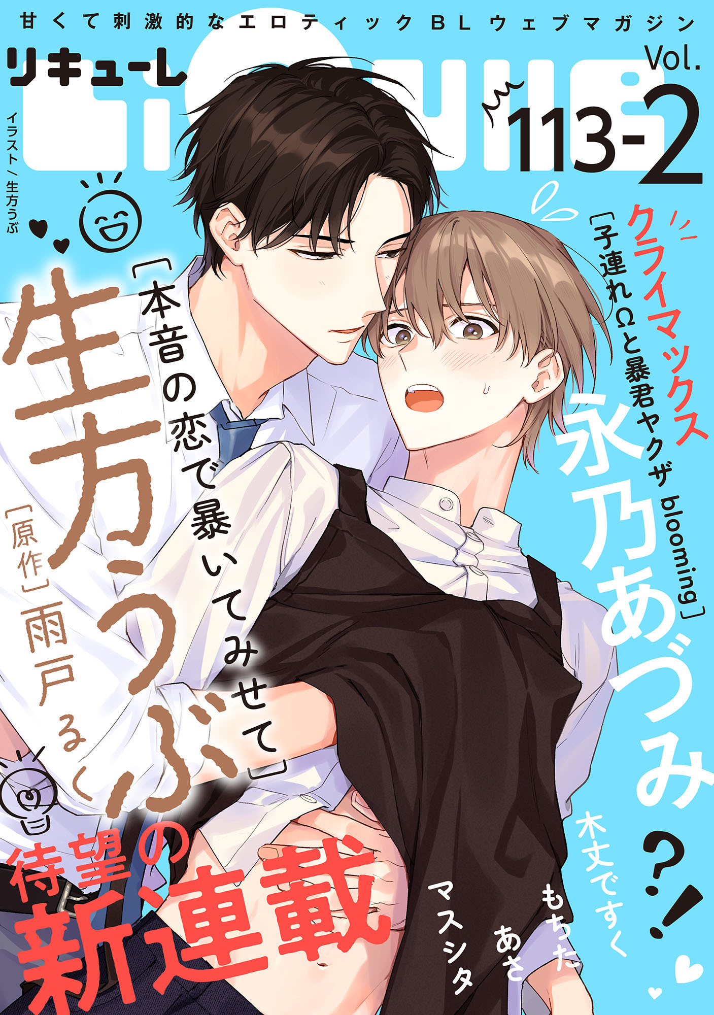 LiQulle（リキューレ）　VOL.113-2