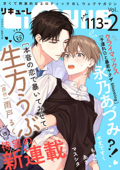 LiQulle(リキューレ) VOL.113-2