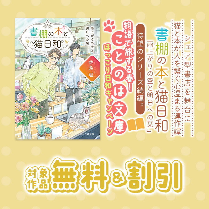 猫と本が人を繋ぐ心温まる連作譚「書棚の本と猫日和」待望のシリーズ続編。物語で旅する春!ことのは文庫ほっこり日和キャンペーン