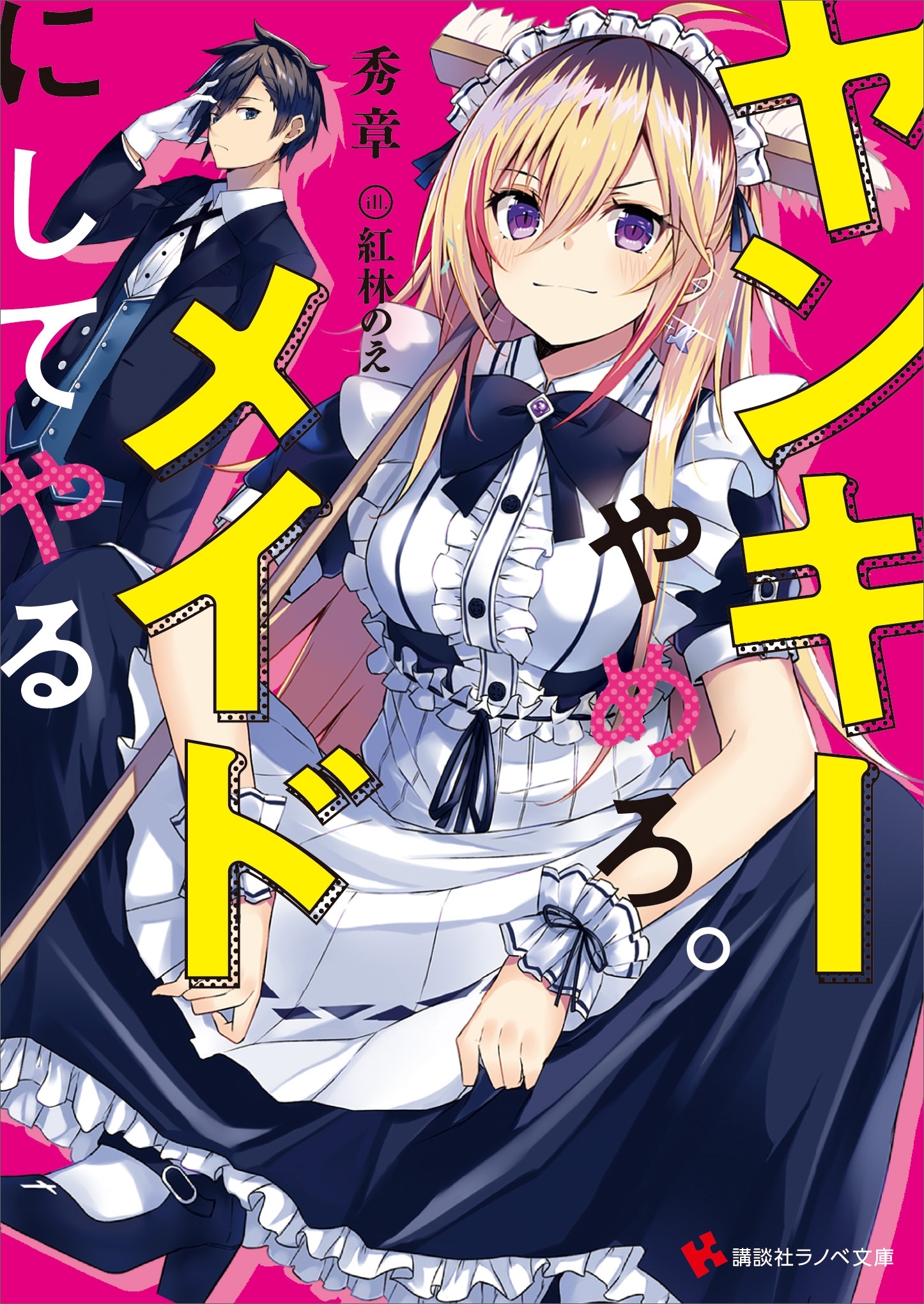 ヤンキーやめろ。メイドにしてやる