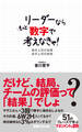 リーダーならもっと数字で考えなきゃ！！　黒字上司の言葉　赤字上司の発想(あさ出版電子書籍)