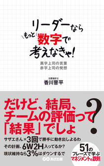リーダーならもっと数字で考えなきゃ!! 黒字上司の言葉 赤字上司の発想(あさ出版電子書籍)