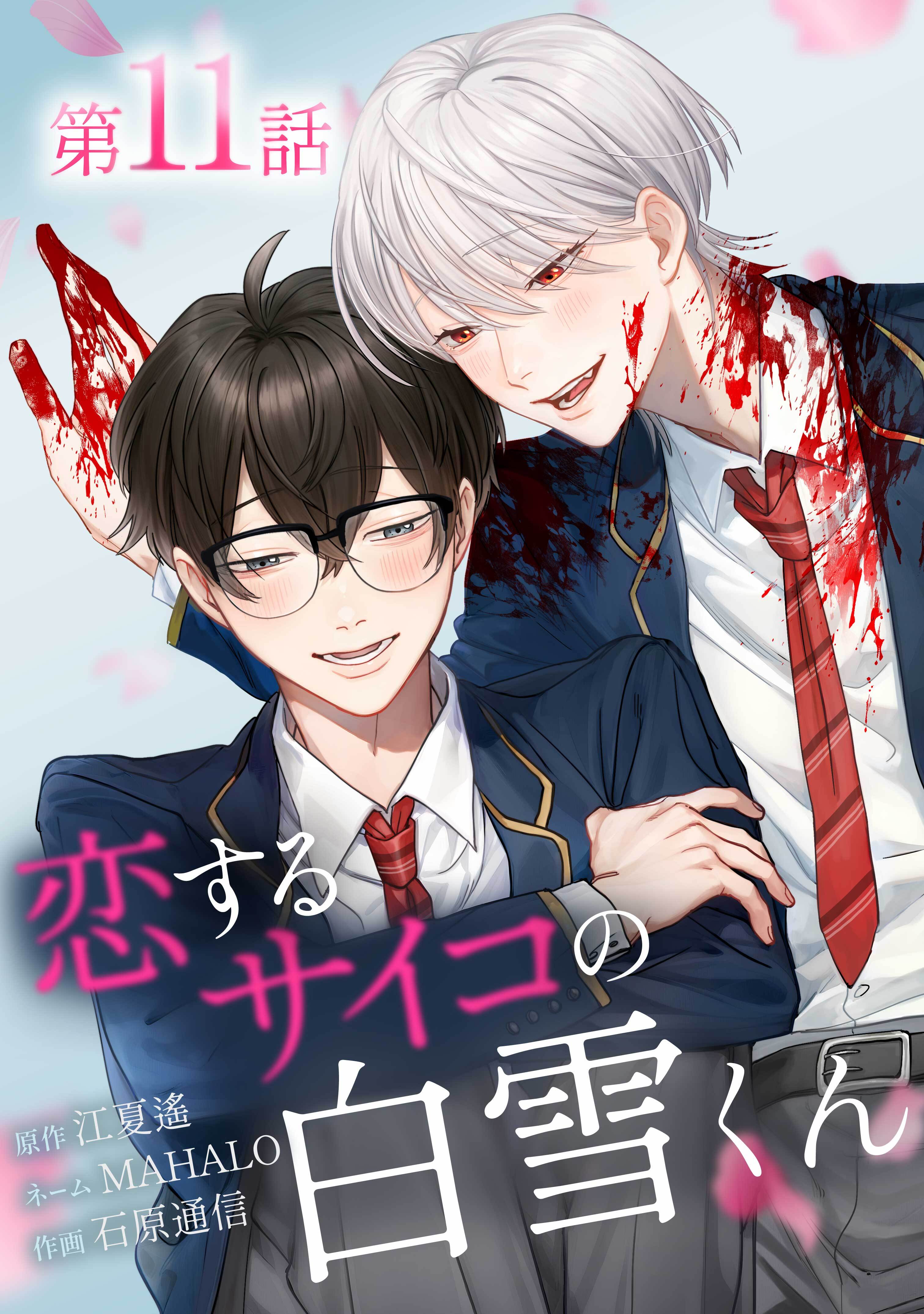 恋するサイコの白雪くん第11話