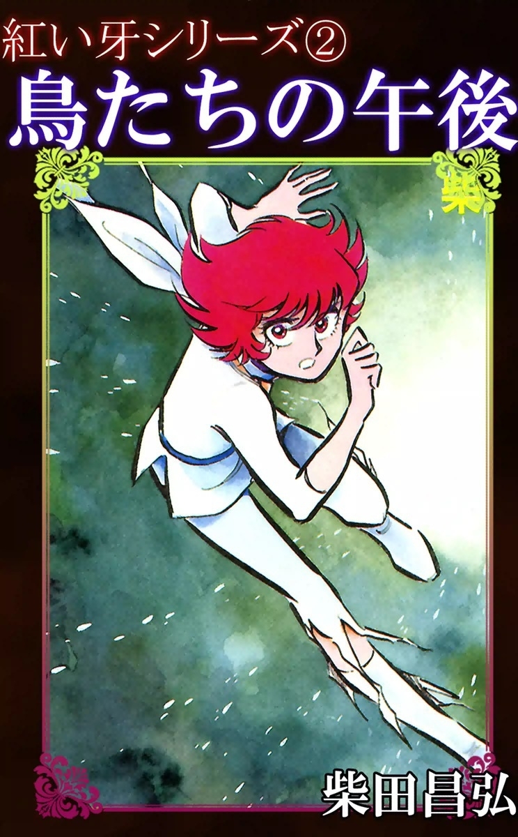 紅い牙２　鳥たちの午後
