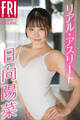 日向陽菜 リアル・アスリート vol.1 FRIDAYデジタル写真集