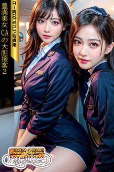 豊満美女CAの大胆接客2 AI美女グラビア写真集【SS-Paradise】