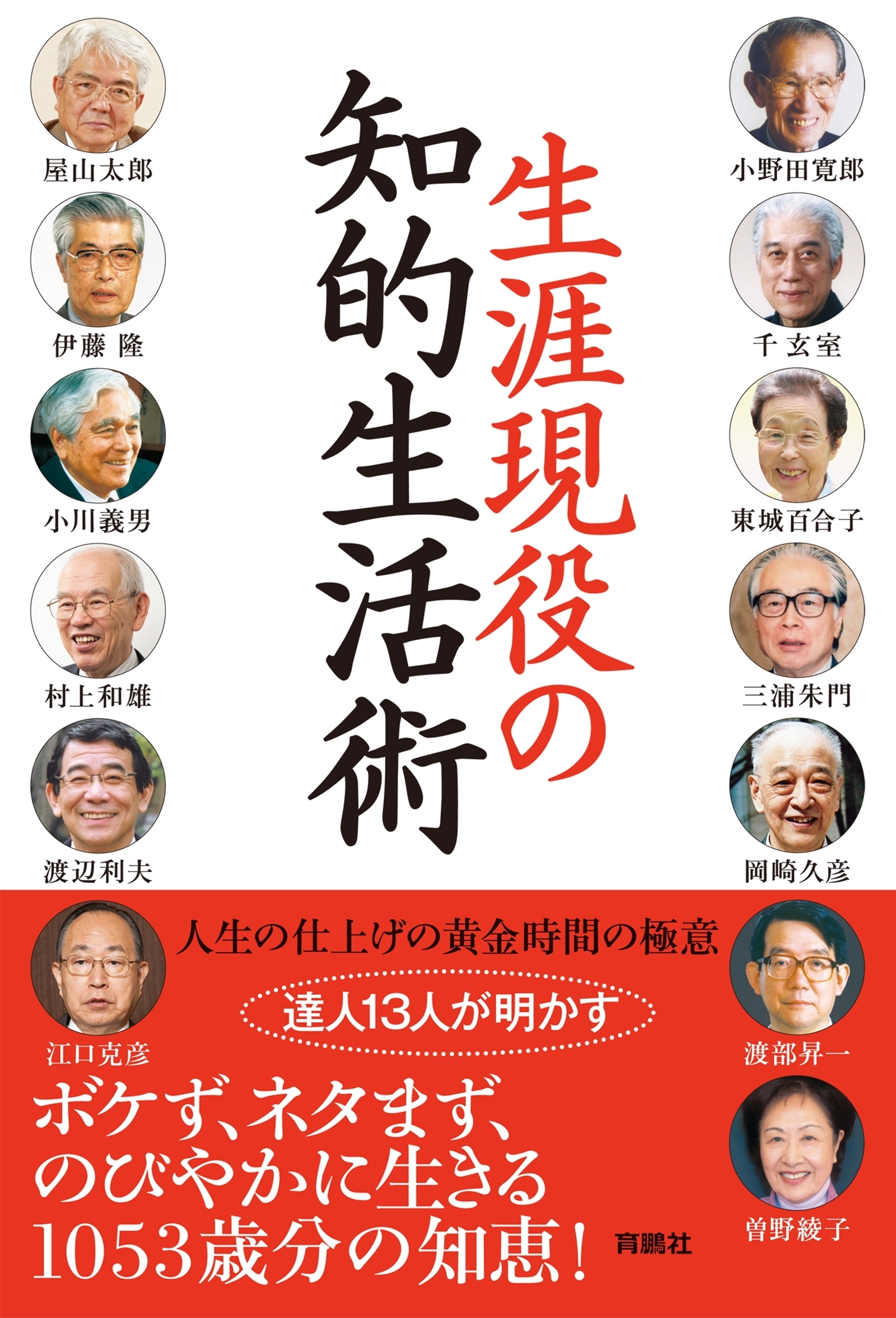 生涯現役の知的生活術