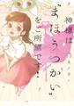 神様は“まほうつかい”をご所望です!
