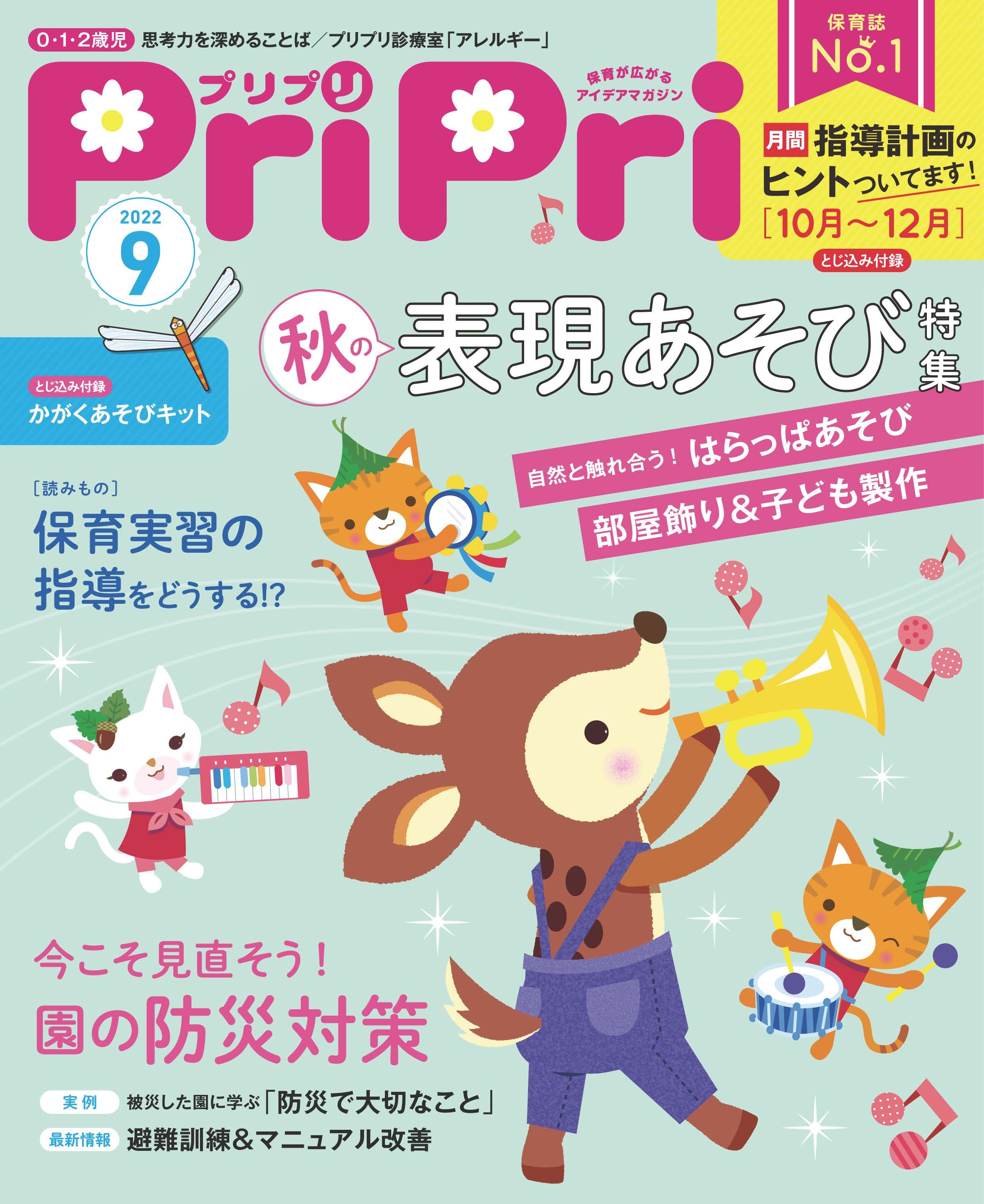 PriPri プリプリ 2022年9月号