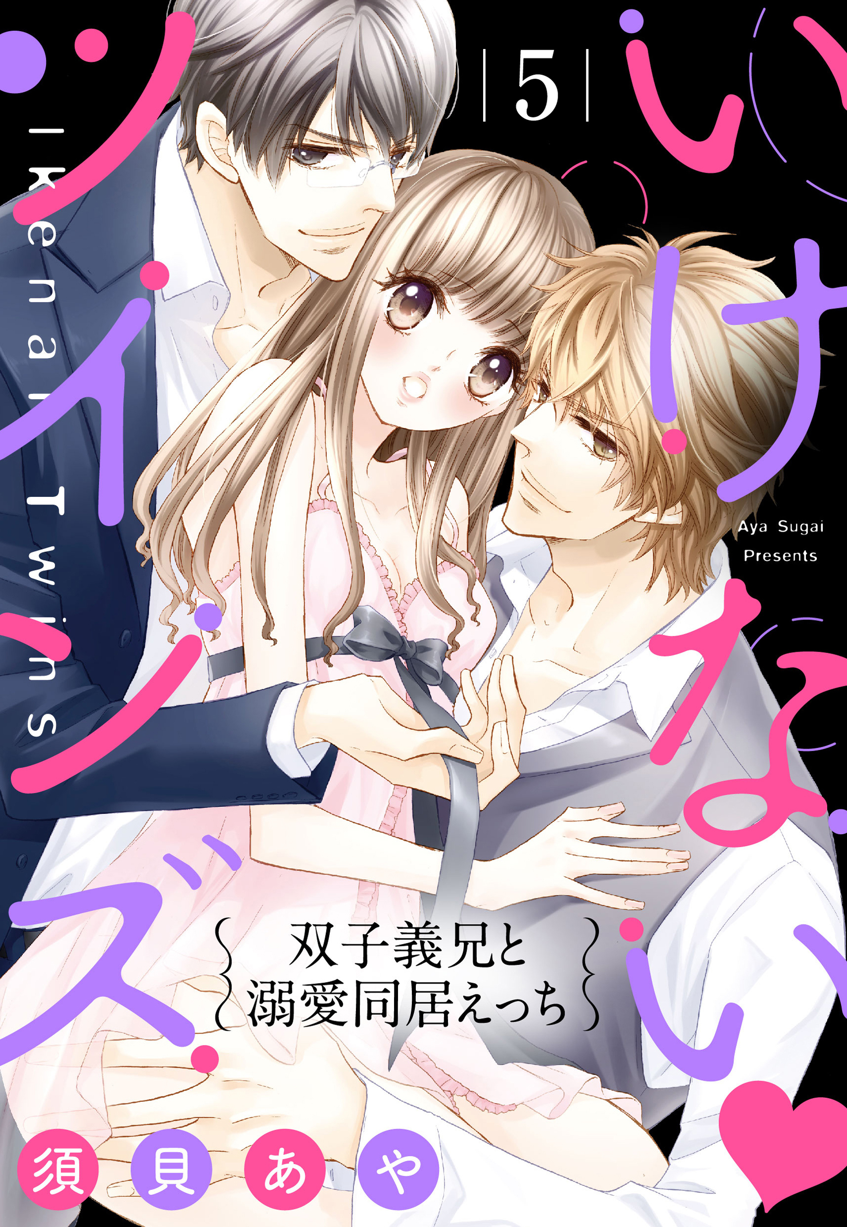 いけない・ツインズ 【単話売】