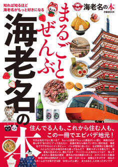 まるごとぜんぶ海老名の本