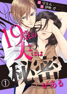 【期間限定 無料お試し版】19歳の夫には秘密がある 1巻