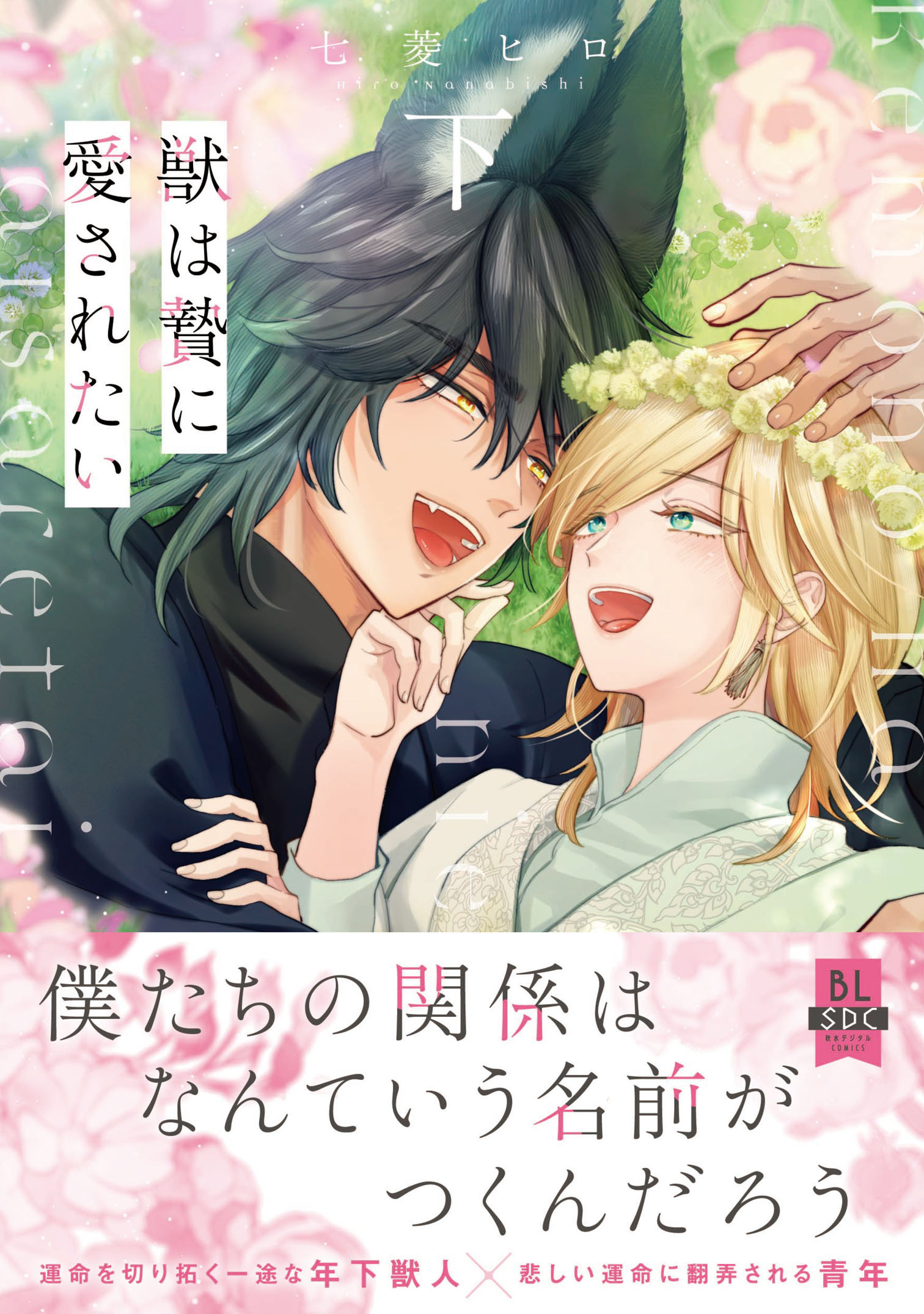 獣は贄に愛されたい【単行本版】下【電子限定特典付き】