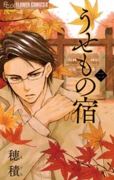 うせもの宿 無料 試し読みなら Amebaマンガ 旧 読書のお時間です うせもの宿 無料 試し読みなら Amebaマンガ 旧 読書のお時間です
