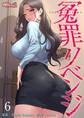 冤罪リベンジ(フルカラー) 6